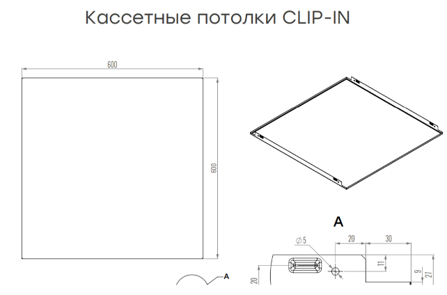 Конструкция кассетного потолка Clip-In — схема 1
