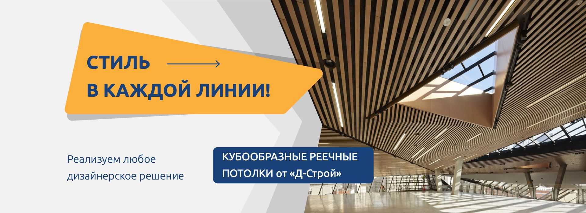 Кубообразные реечные потолки Д-Строй