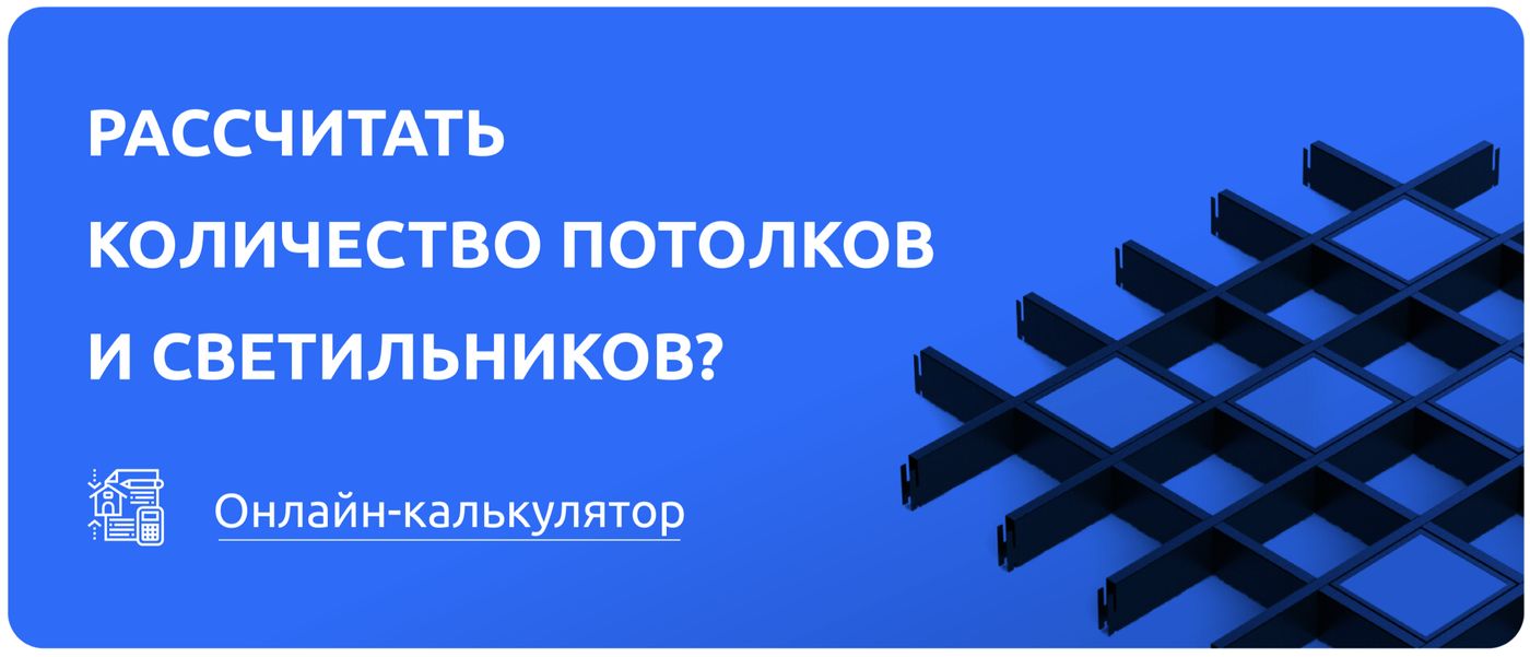 Онлайн-калькулятор: рассчитать количество подвесных потолков и светильников
