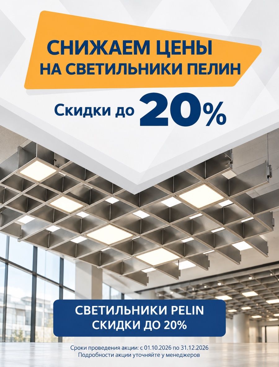 Скидки до 20% на светильники Pelin