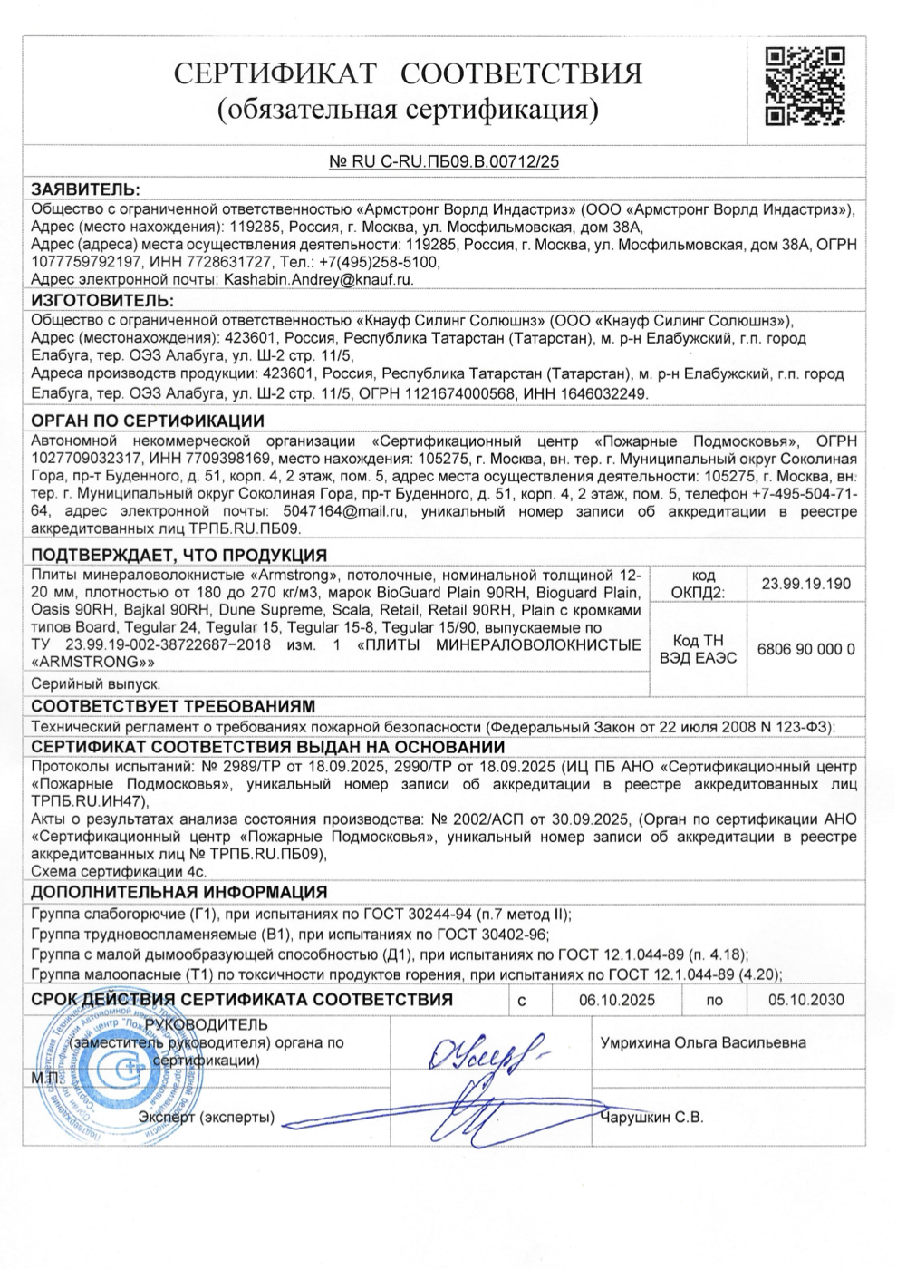 Сертификат соответствия. Армстронг