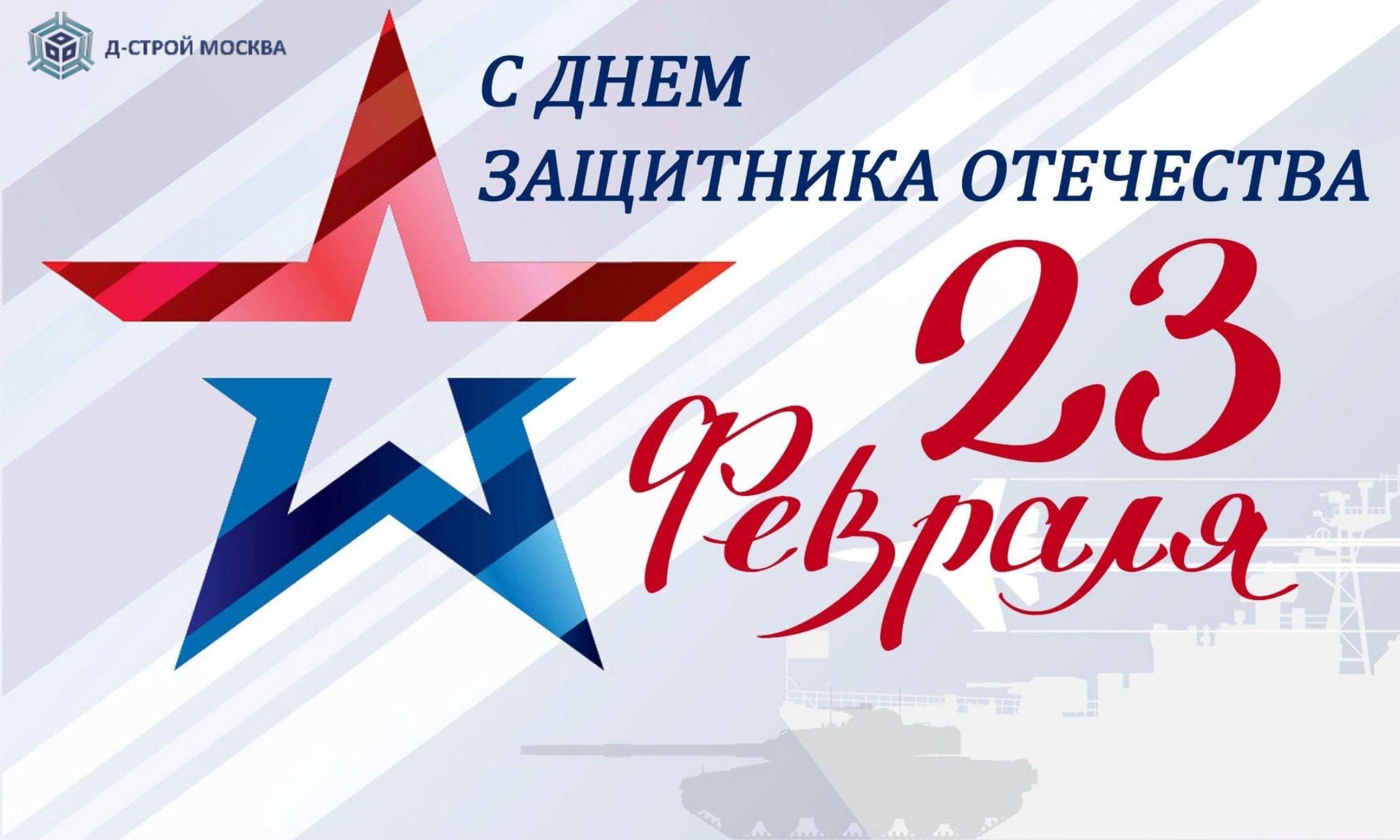 Поздравляем с 23 Февраля!
