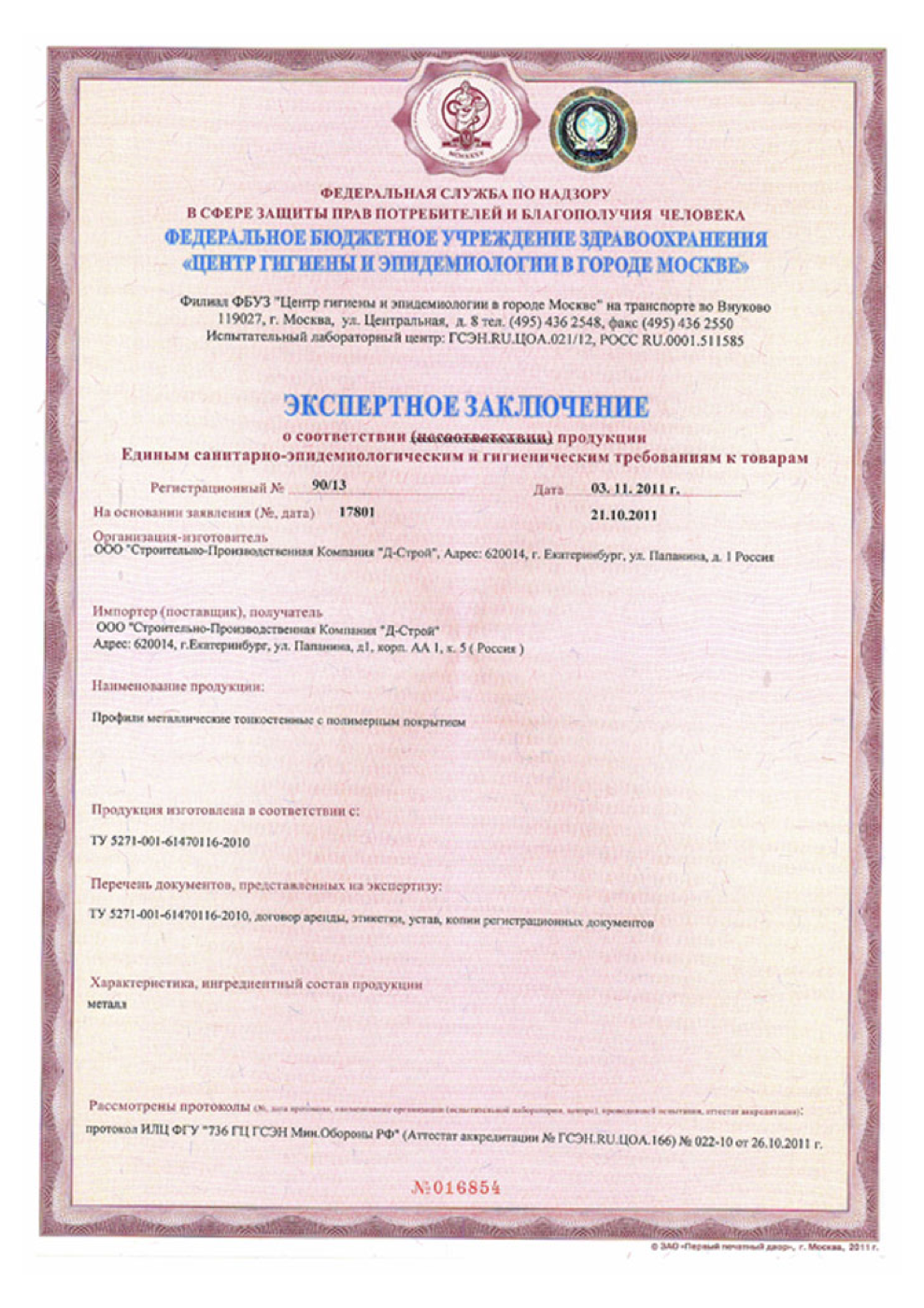 Санитарно-эпидемиологическое заключение