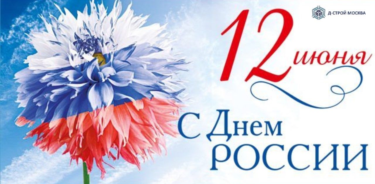 С ДНЕМ РОССИИ!