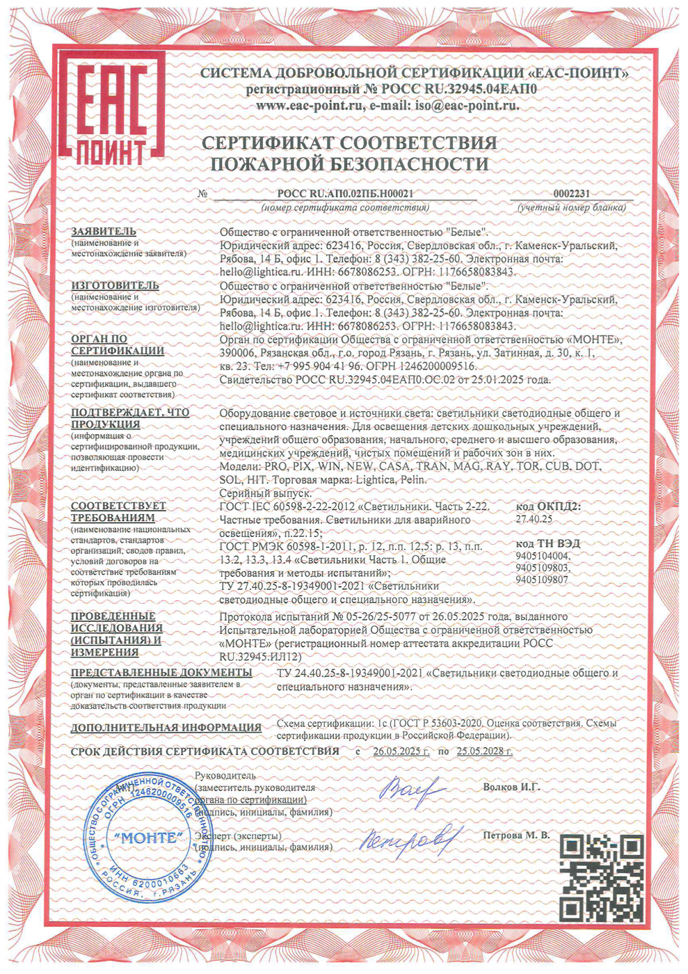 Пожарный сертификат. Светильники Pelin