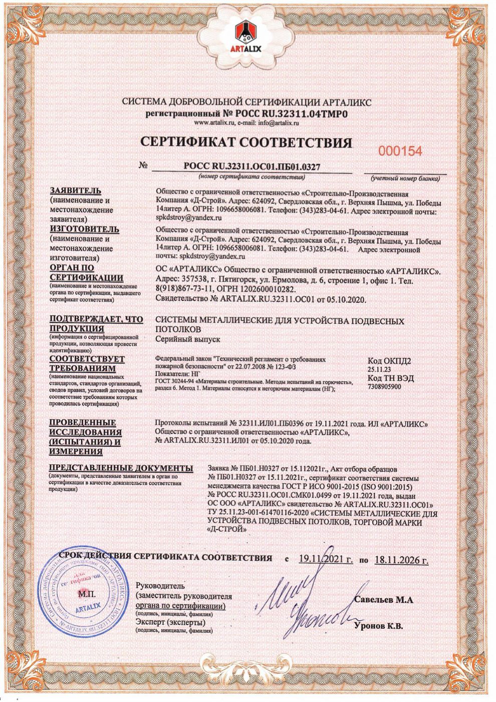 Сертификат огнестойкости