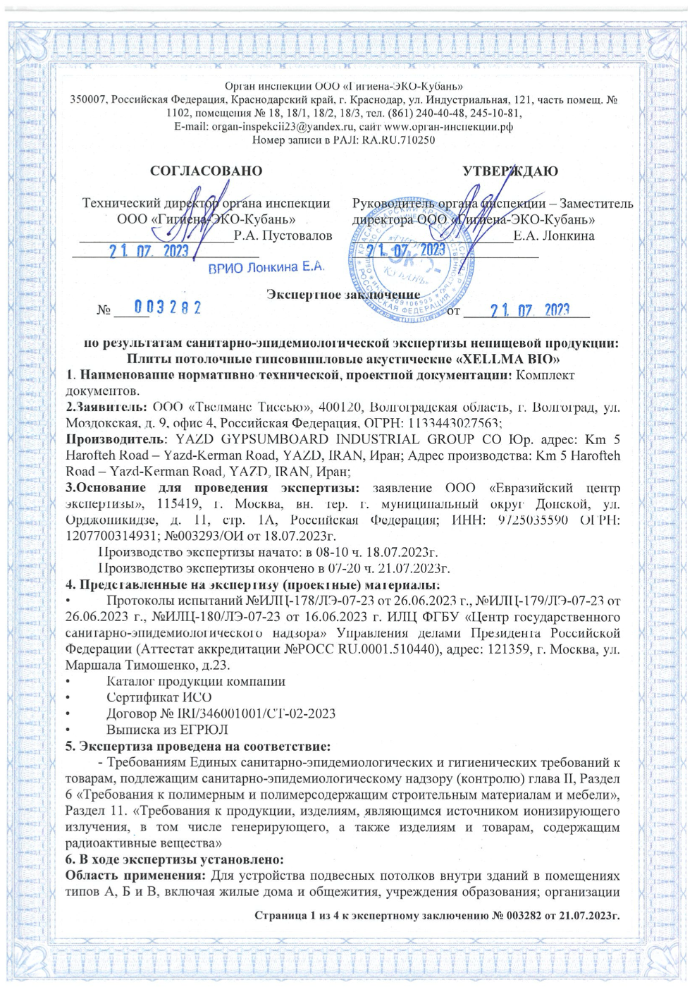 Санитарное заключение. Xellma