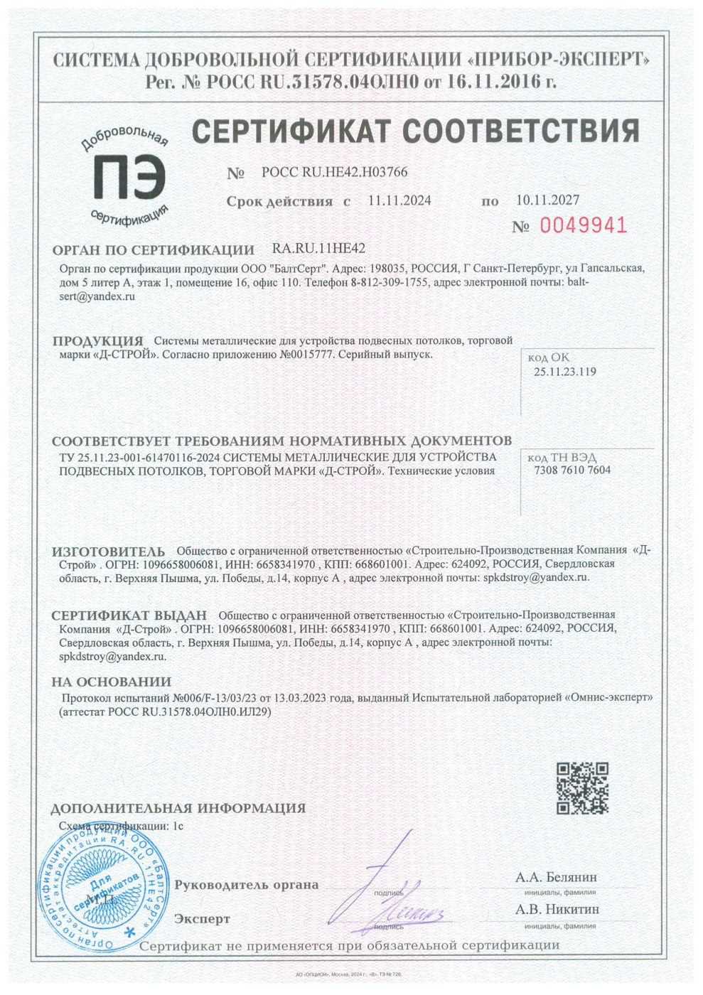 Сертификат соответствия
