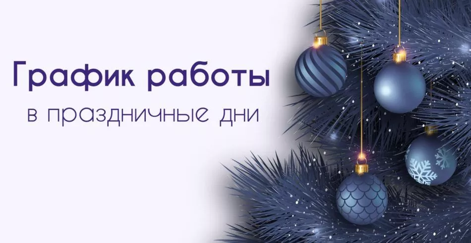 График работы в праздничные дни